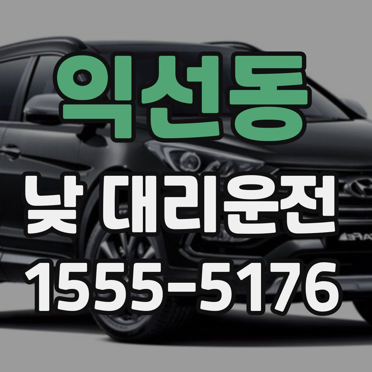 익선동 낮 대리운전