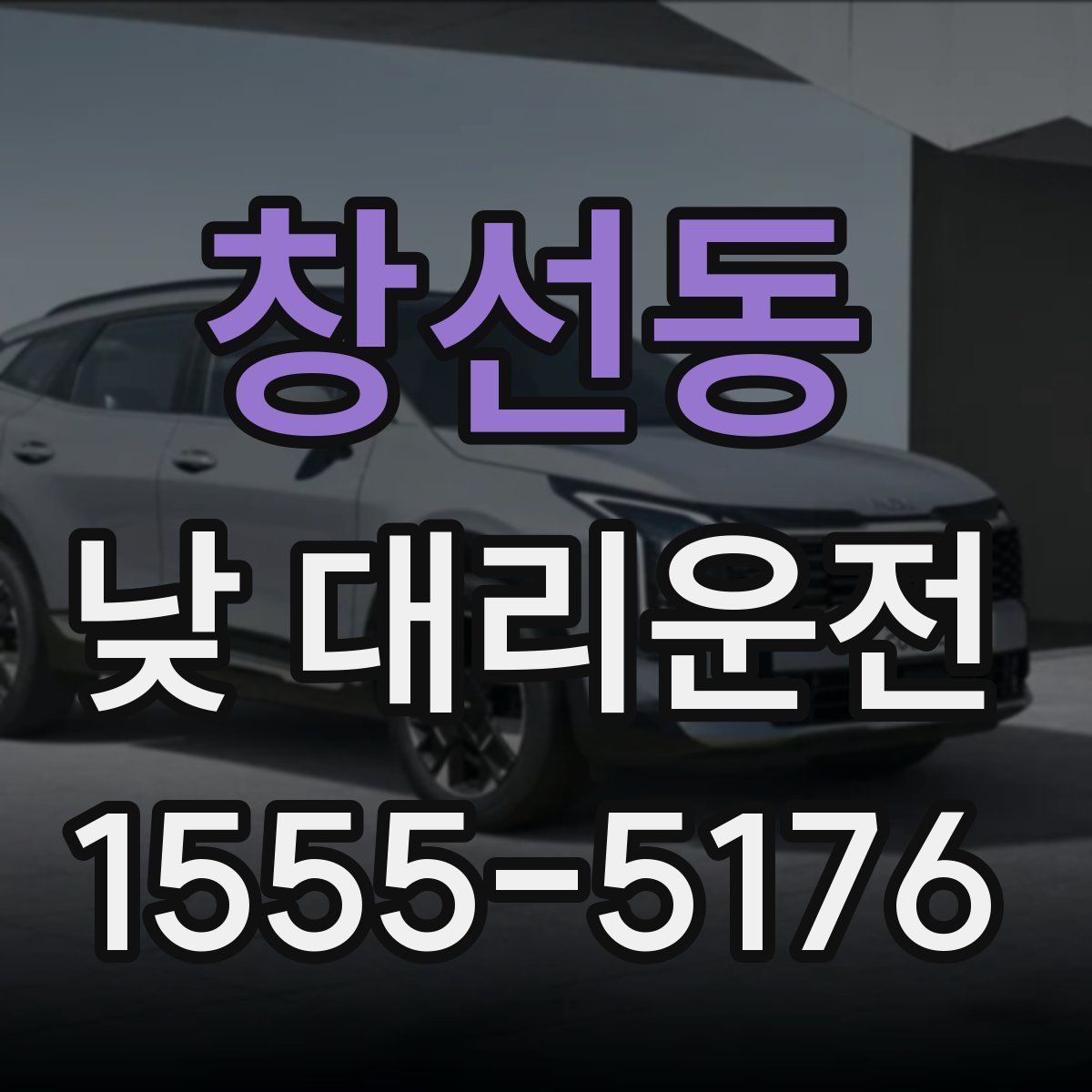 창선동 낮 대리운전