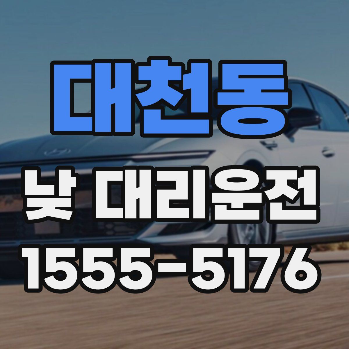대천동 낮 대리운전