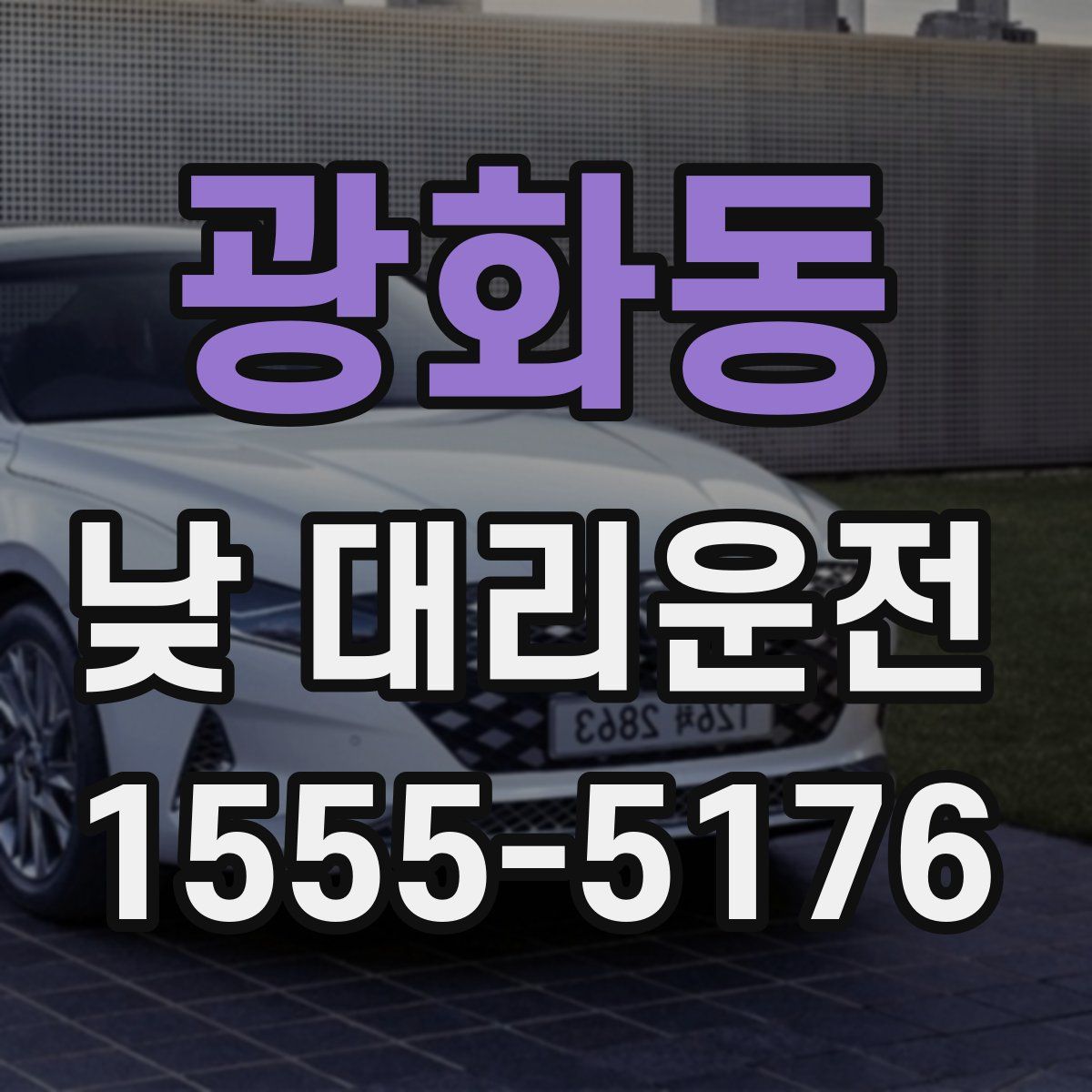 광화동 낮 대리운전