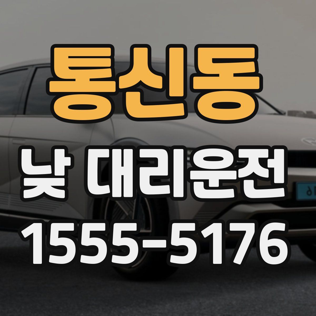 통신동 낮 대리운전