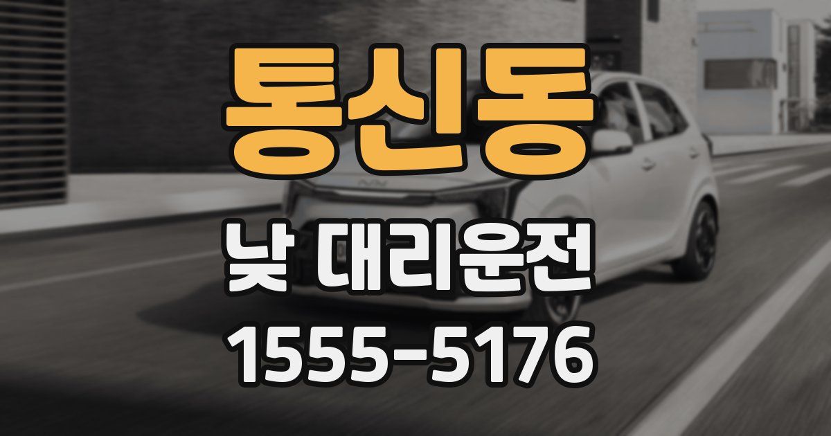 통신동 낮 대리운전