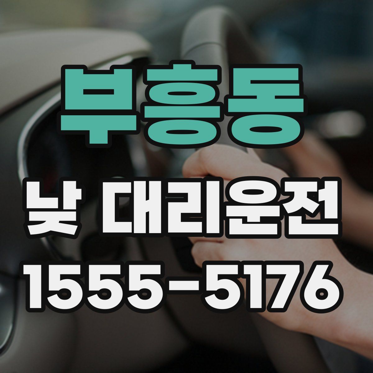 부흥동 낮 대리운전