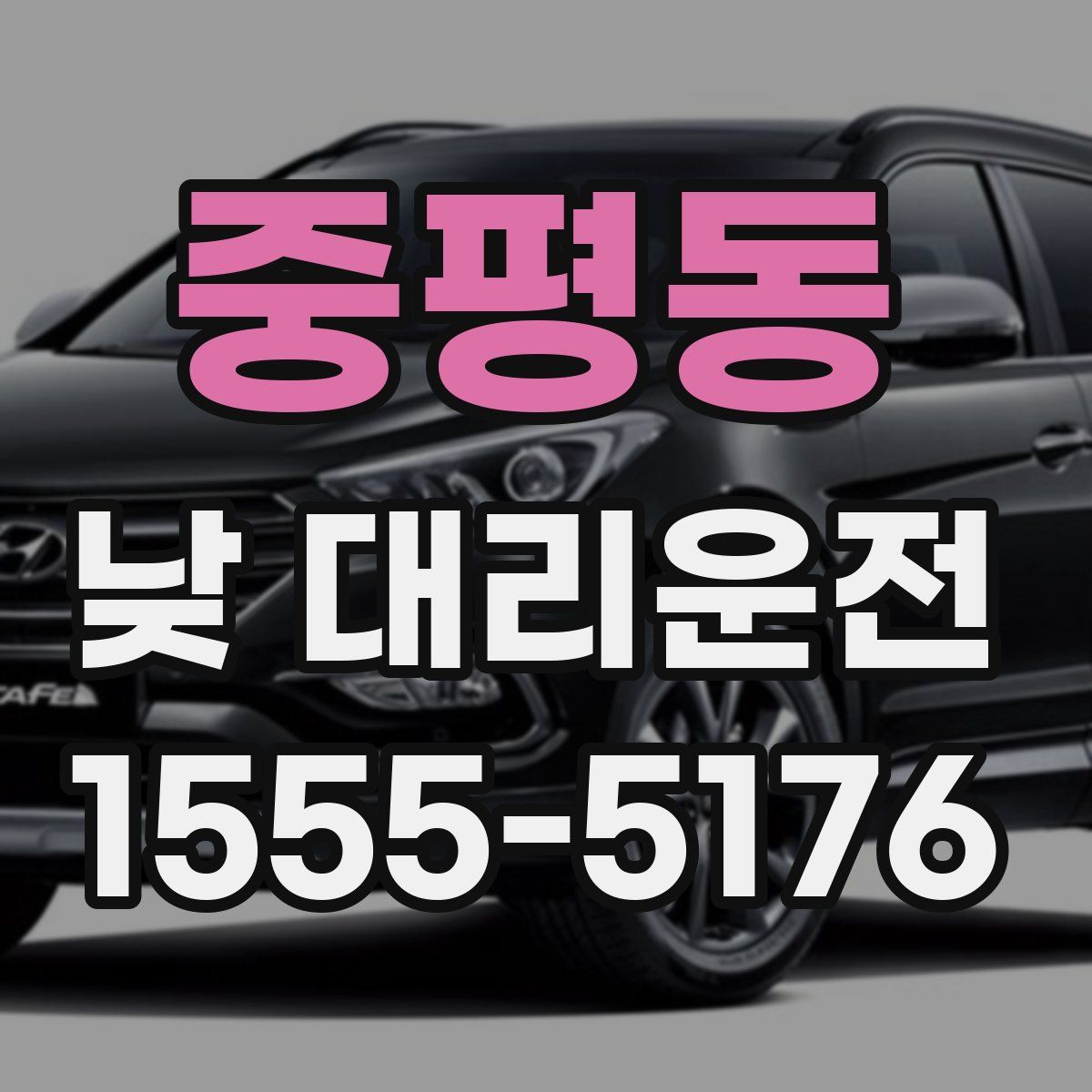 중평동 낮 대리운전
