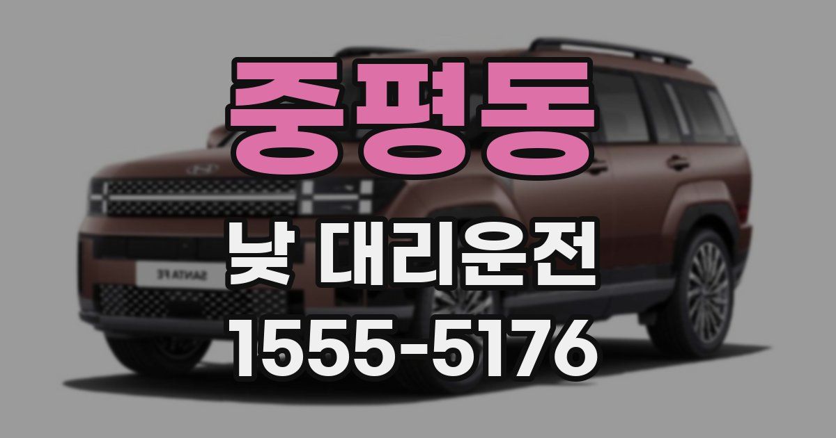중평동 낮 대리운전