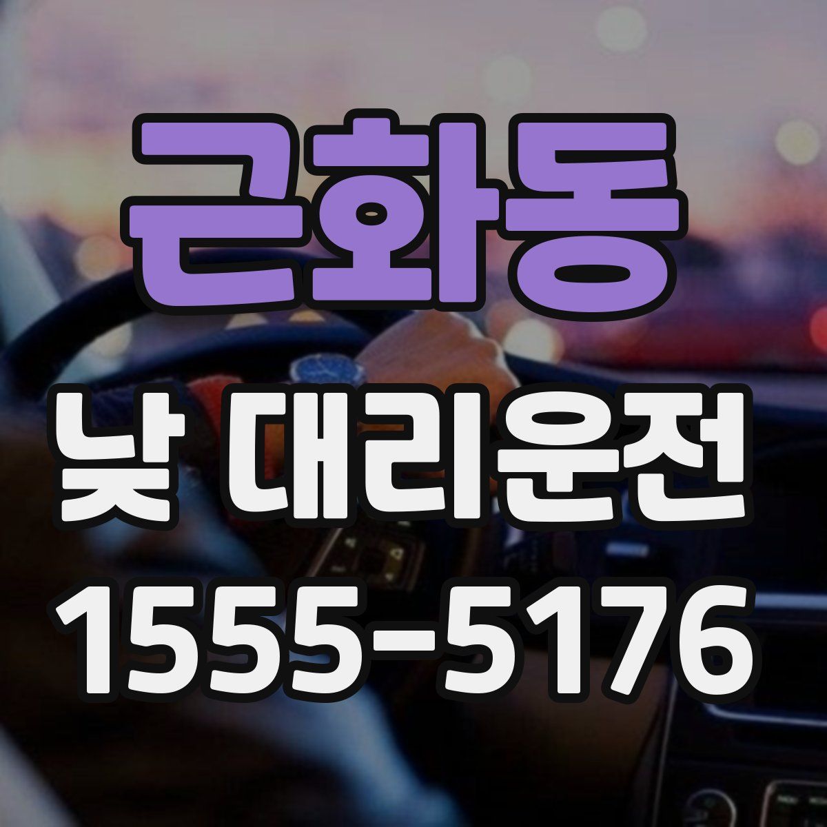 근화동 낮 대리운전