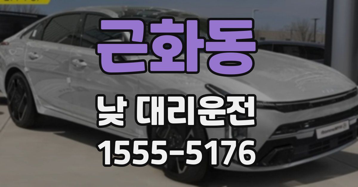 근화동 낮 대리운전