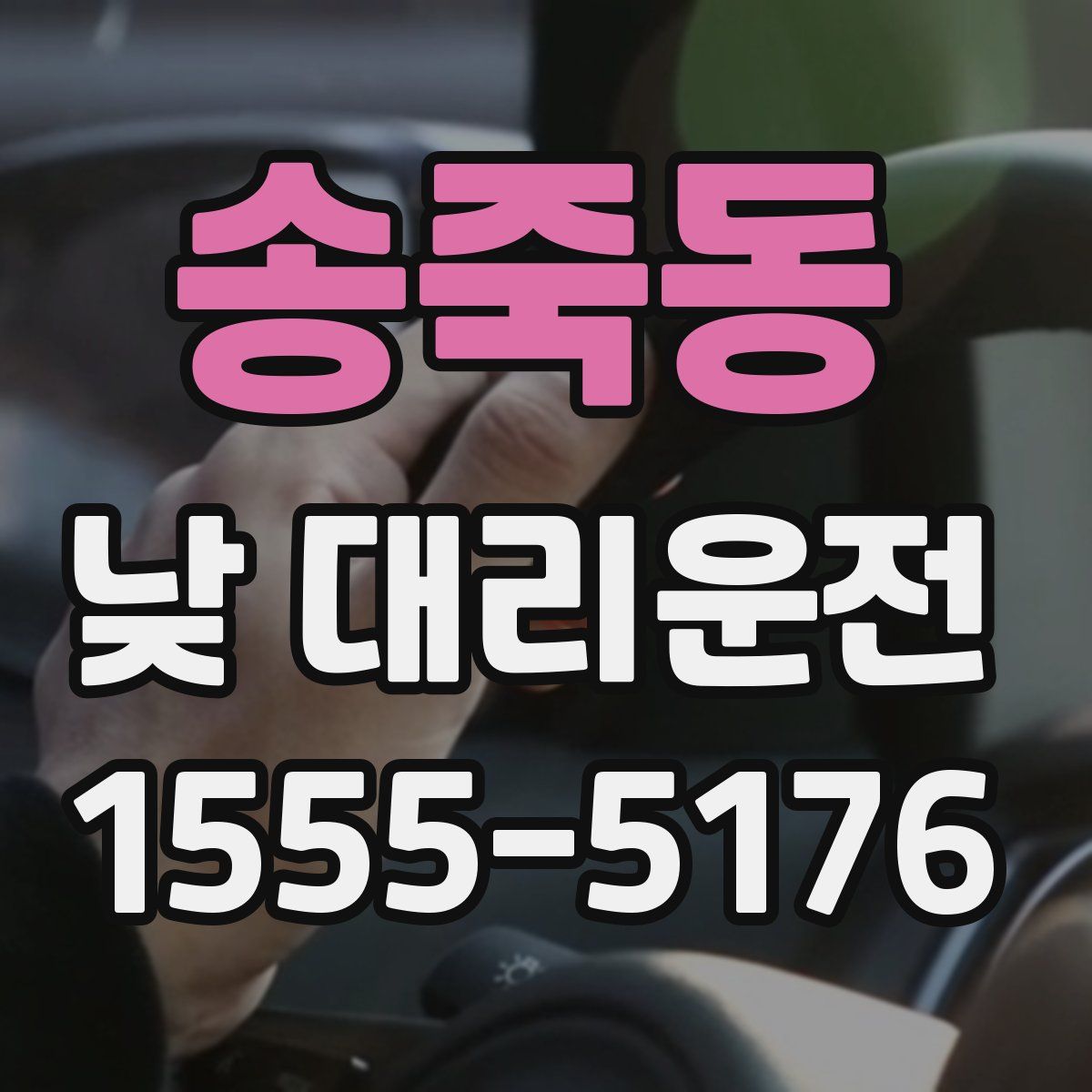 송죽동 낮 대리운전