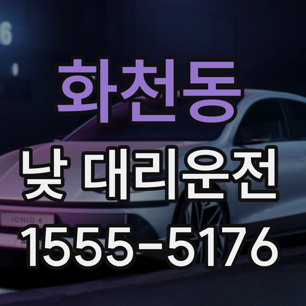 화천동 낮 대리운전