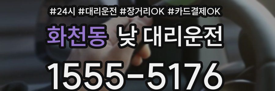 화천동 낮 대리운전