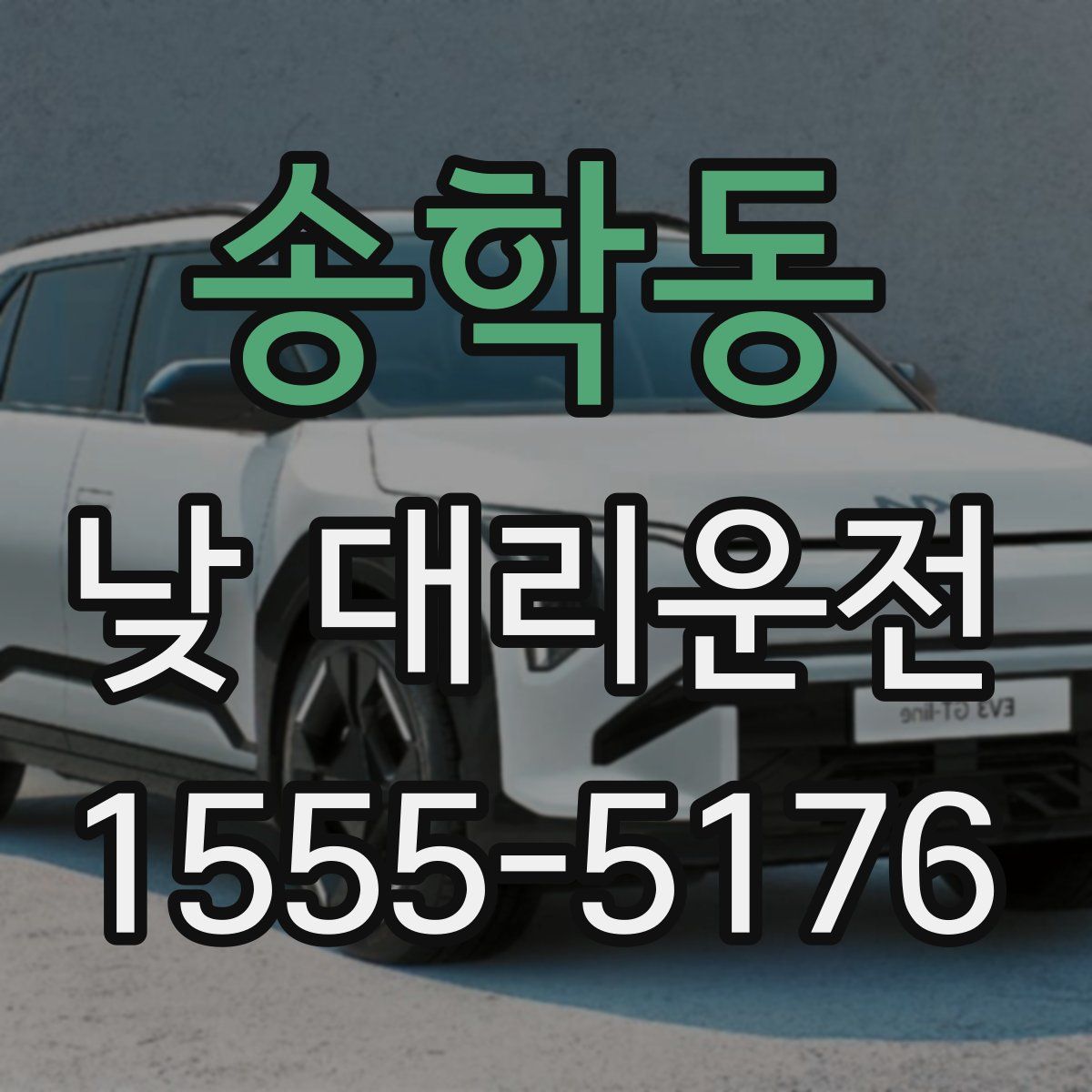 송학동 낮 대리운전