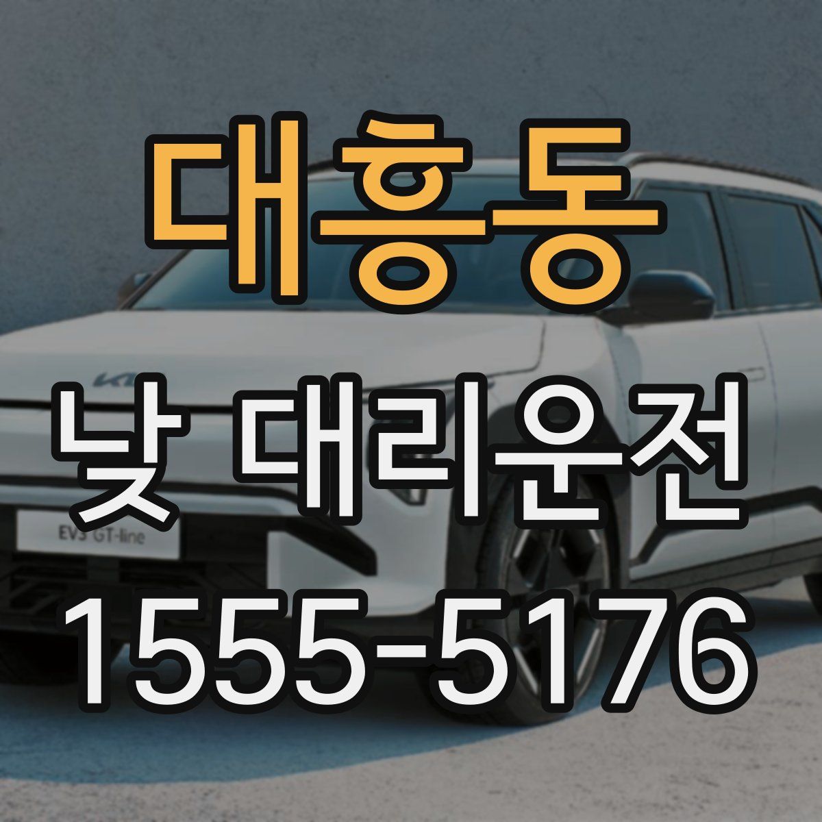 대흥동 낮 대리운전