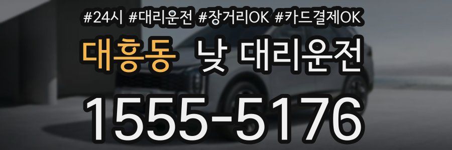 대흥동 낮 대리운전