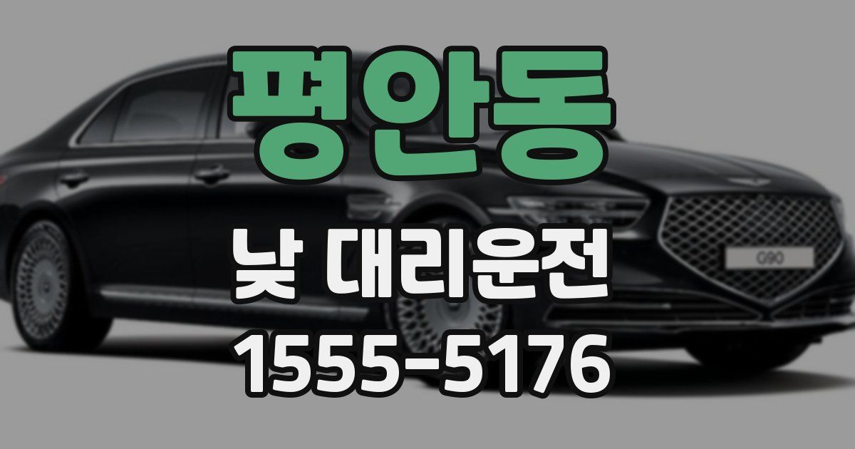 평안동 낮 대리운전