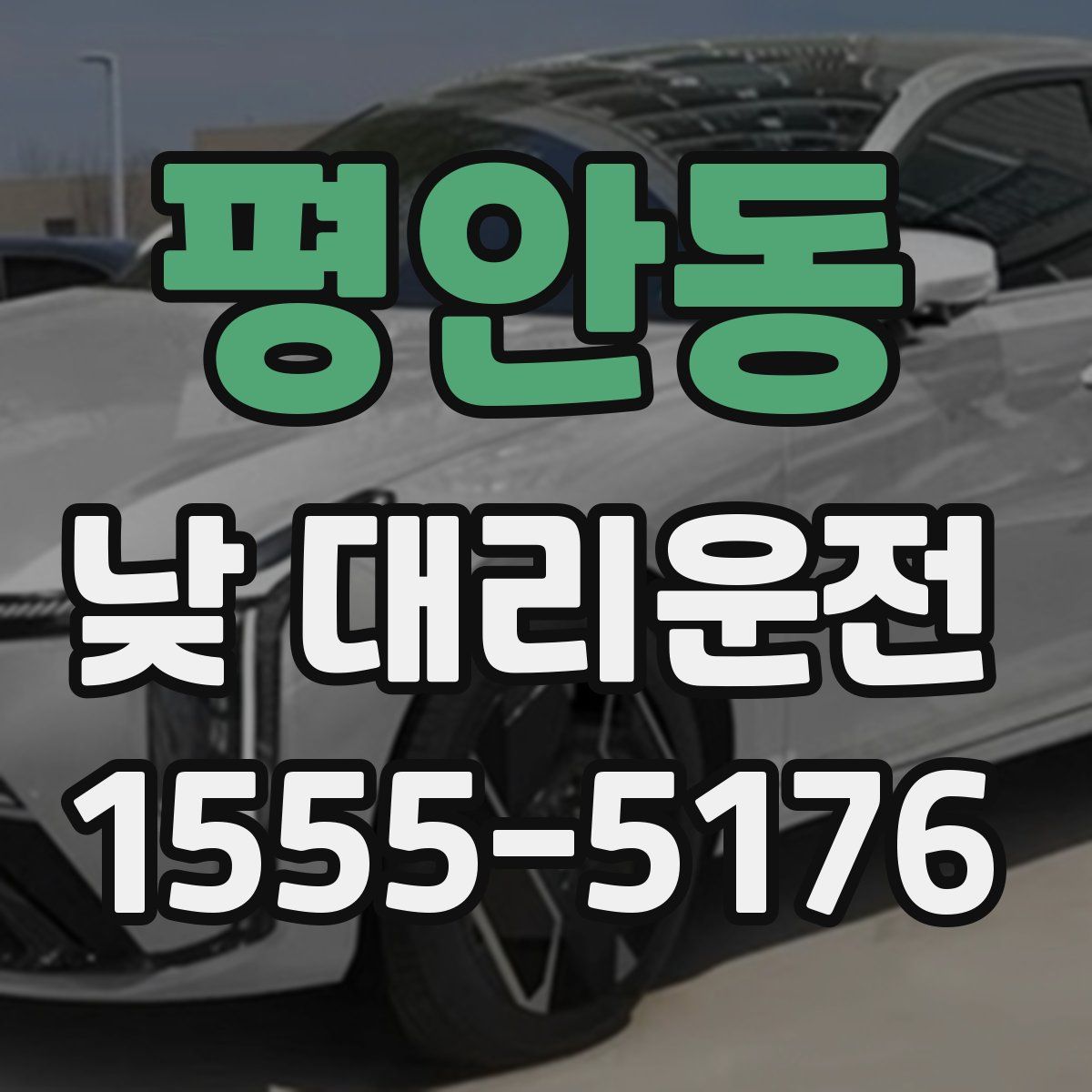 평안동 낮 대리운전
