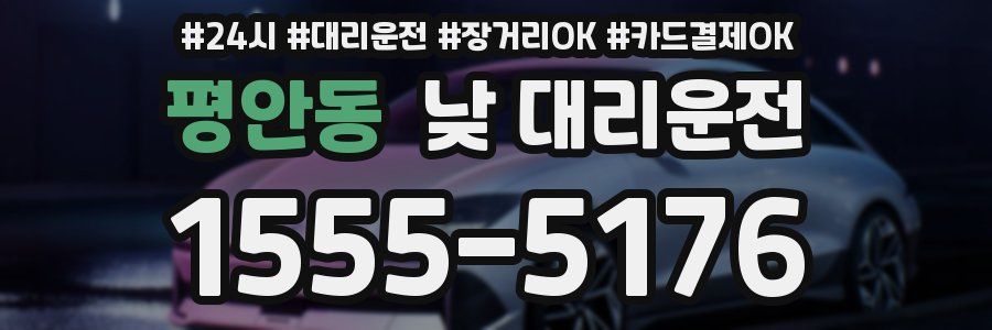 평안동 낮 대리운전