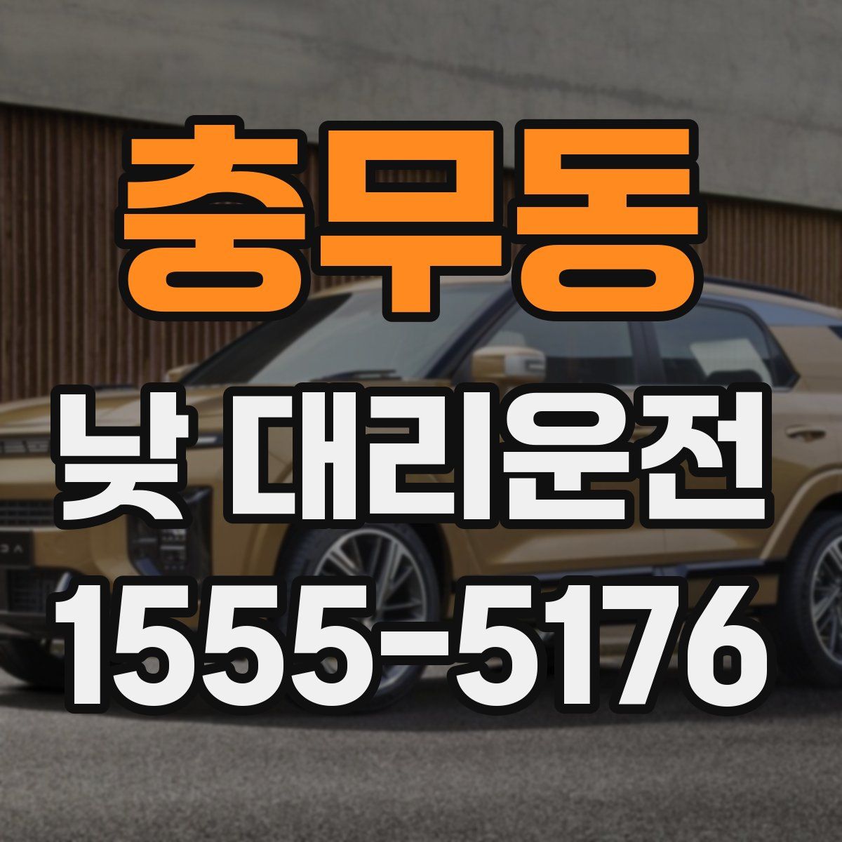 충무동 낮 대리운전