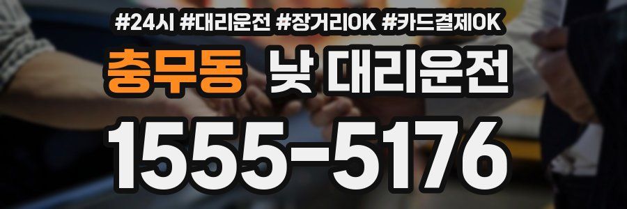 충무동 낮 대리운전