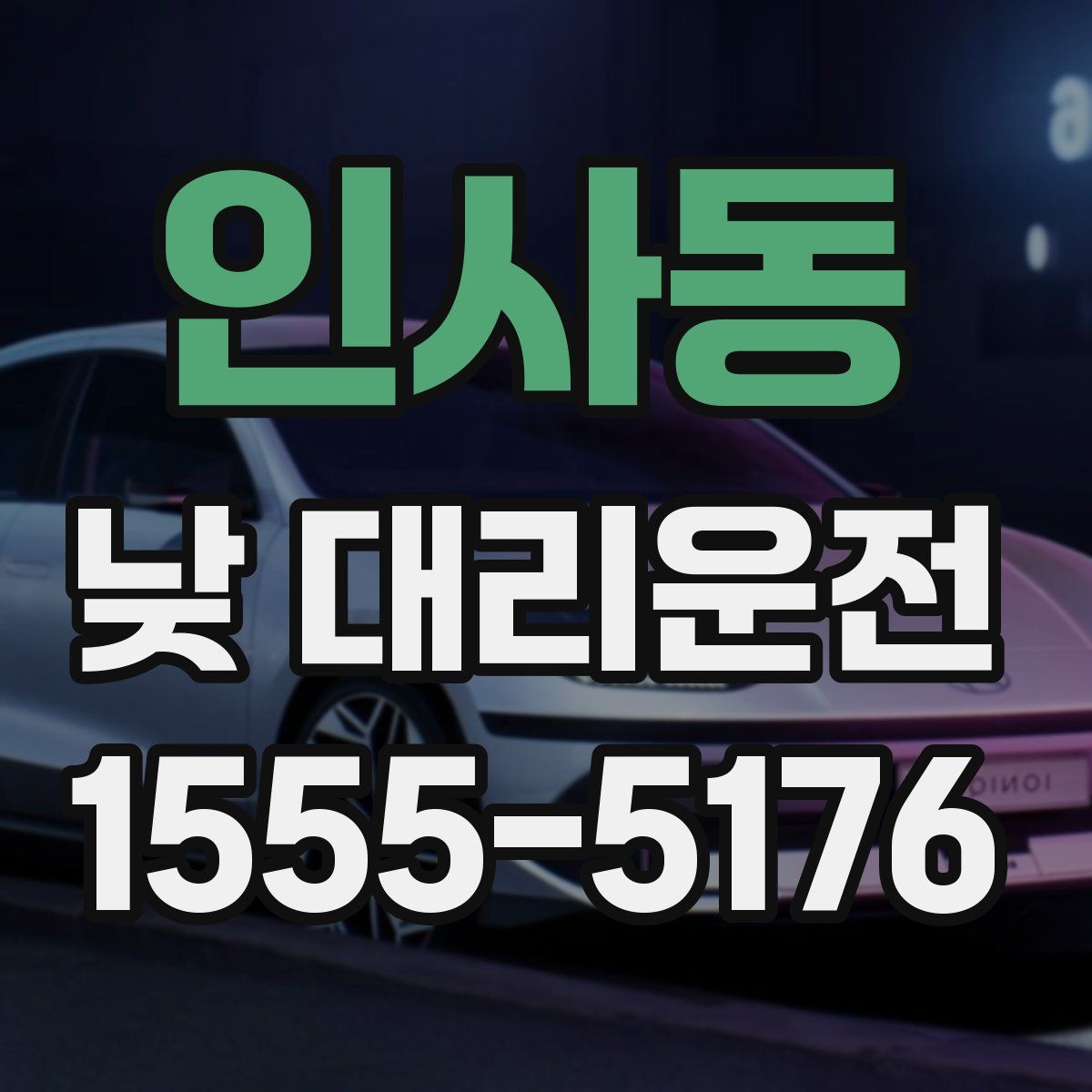 인사동 낮 대리운전
