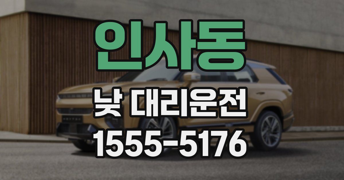 인사동 낮 대리운전