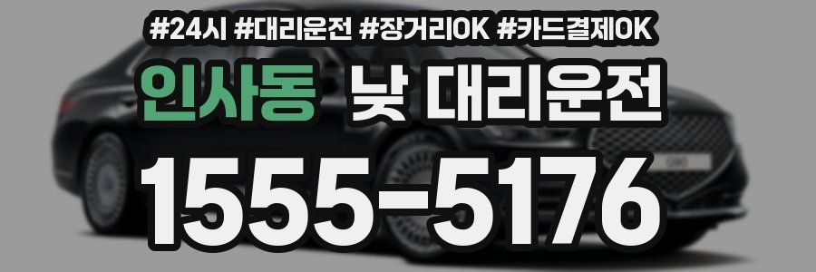 인사동 낮 대리운전