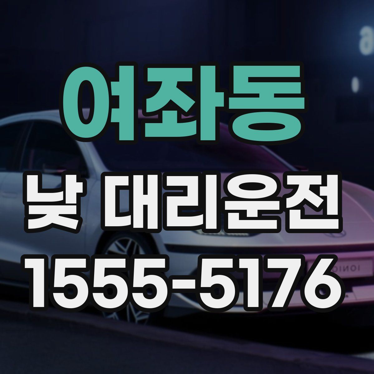 여좌동 낮 대리운전