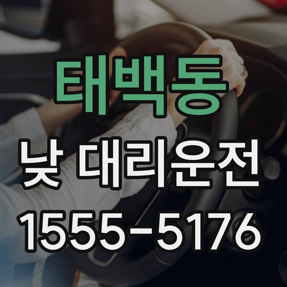 태백동 낮 대리운전
