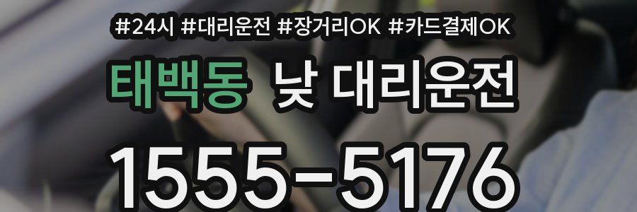 태백동 낮 대리운전