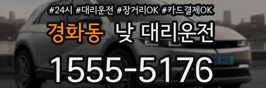 경화동 낮 대리운전