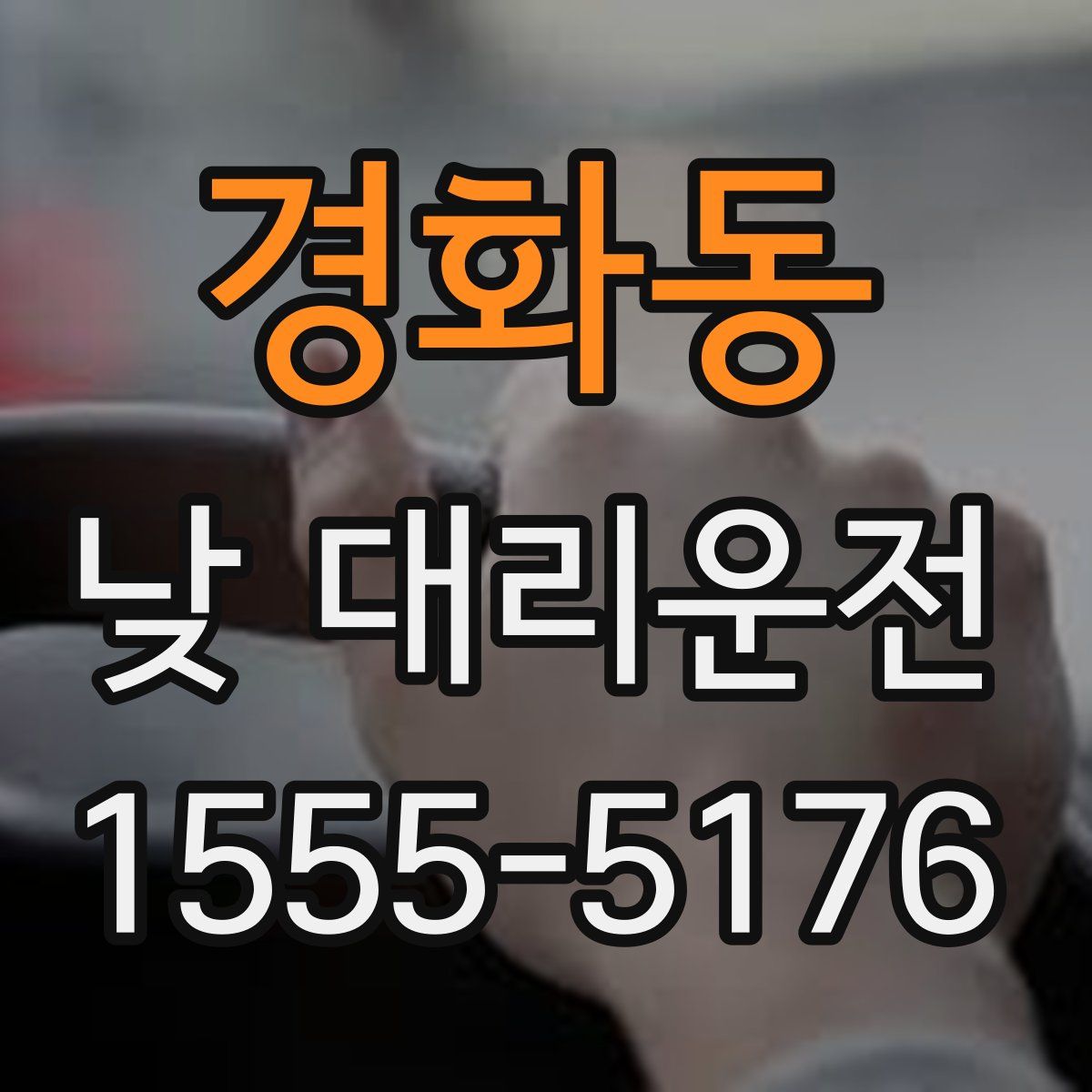 경화동 낮 대리운전