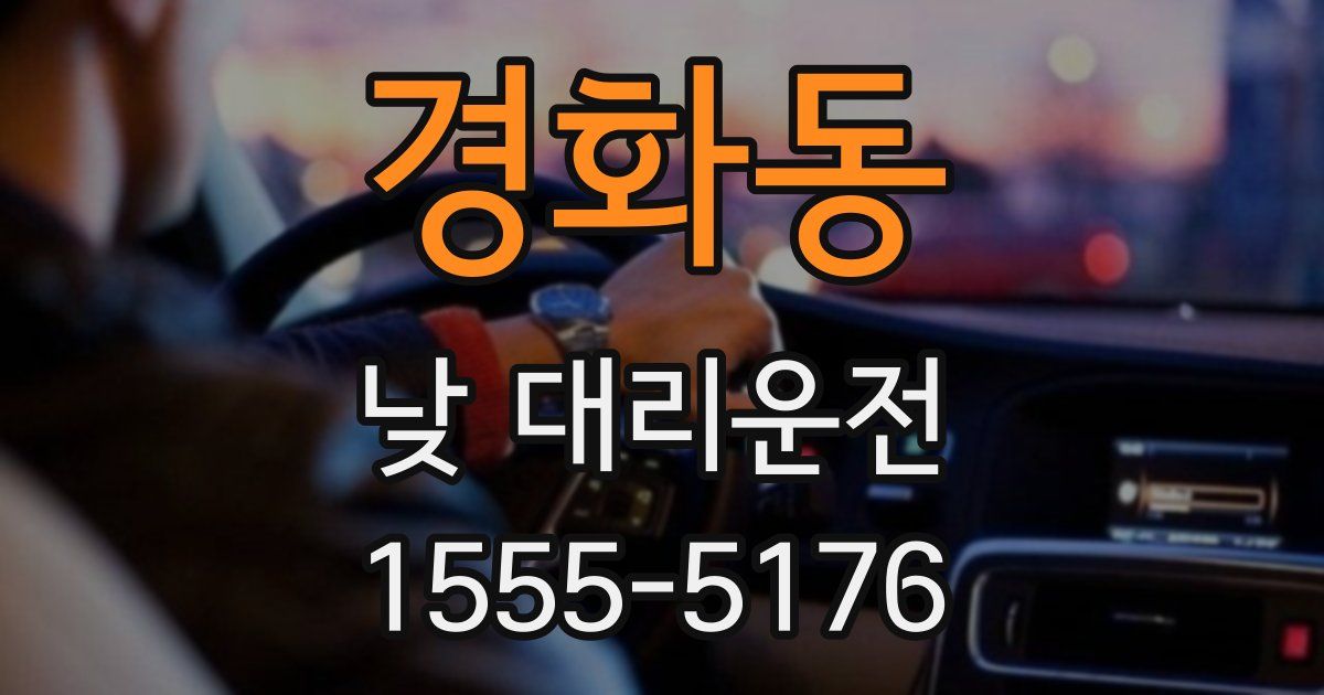 경화동 낮 대리운전