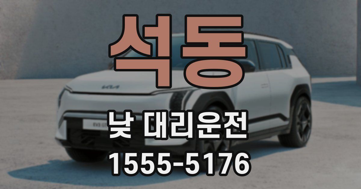 석동 낮 대리운전