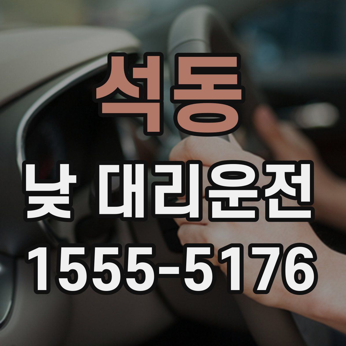 석동 낮 대리운전
