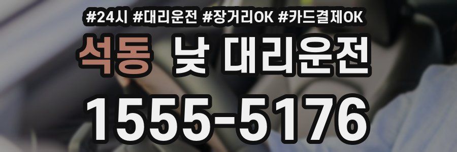 석동 낮 대리운전