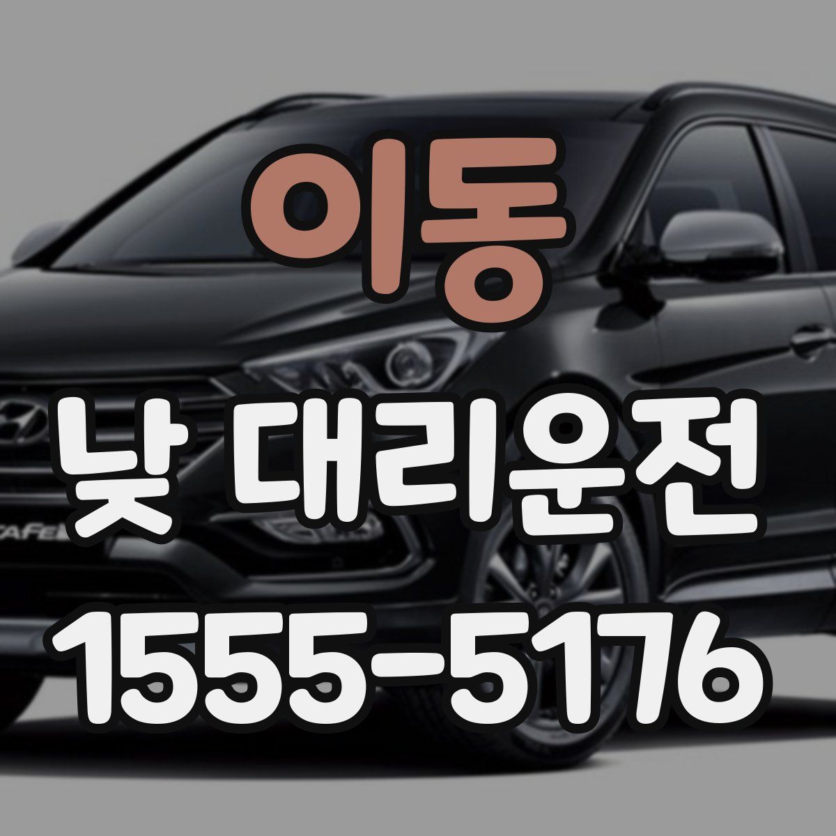 이동 낮 대리운전