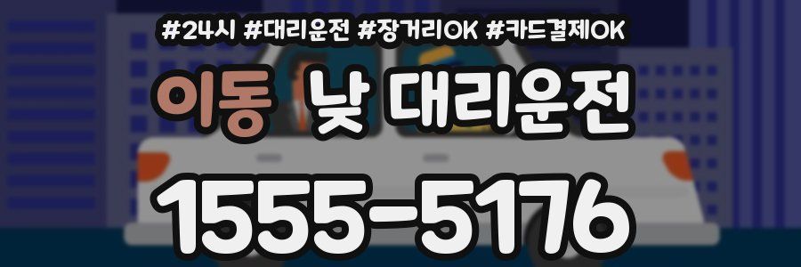 이동 낮 대리운전