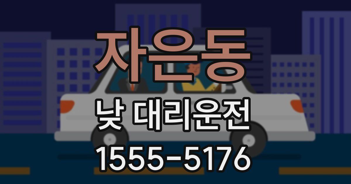 자은동 낮 대리운전