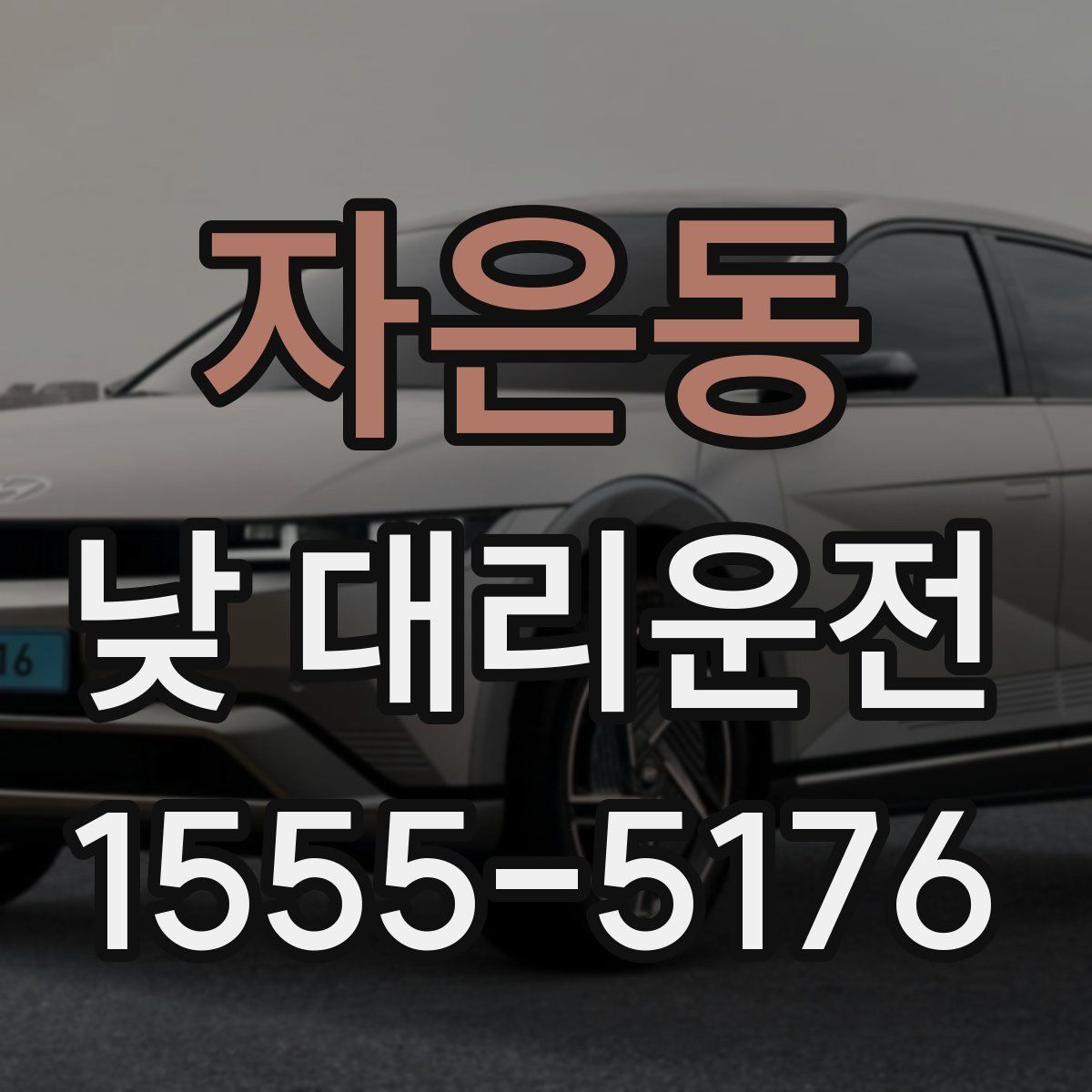 자은동 낮 대리운전