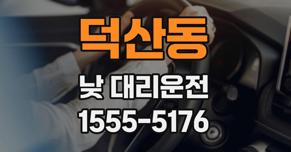덕산동 낮 대리운전