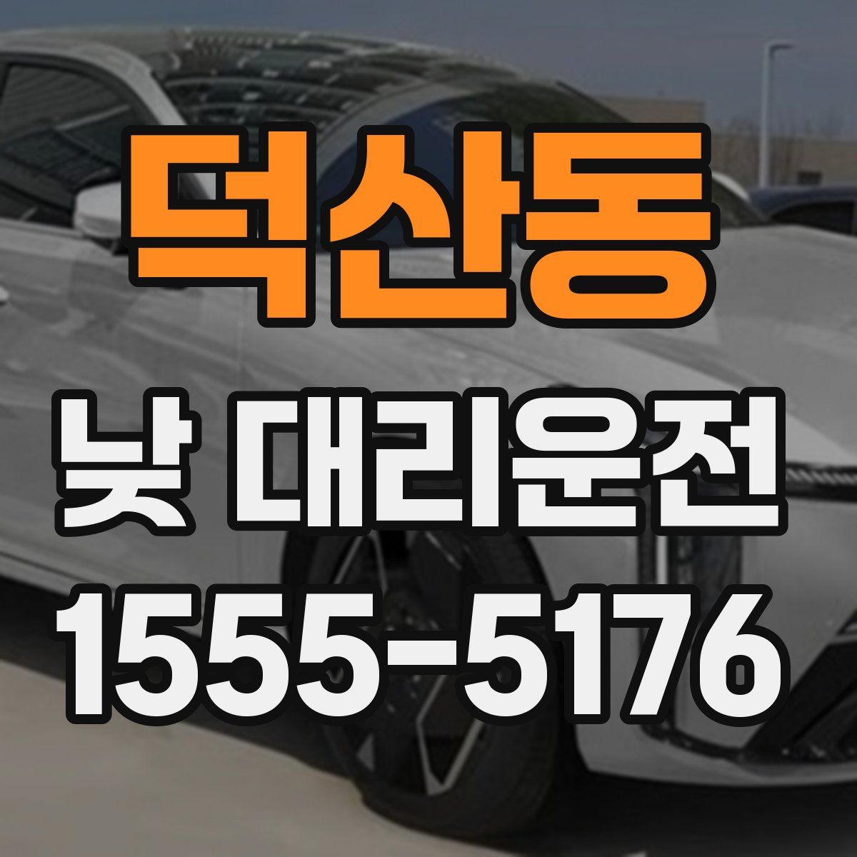 덕산동 낮 대리운전