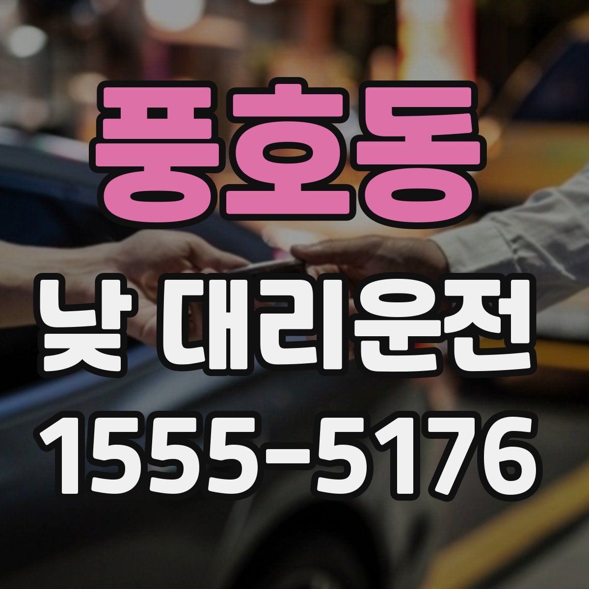 풍호동 낮 대리운전