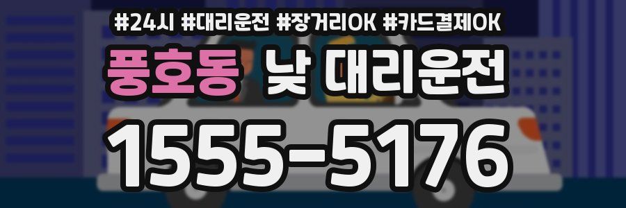 풍호동 낮 대리운전