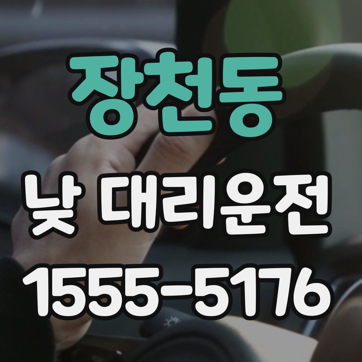 장천동 낮 대리운전