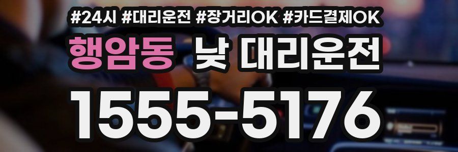 행암동 낮 대리운전