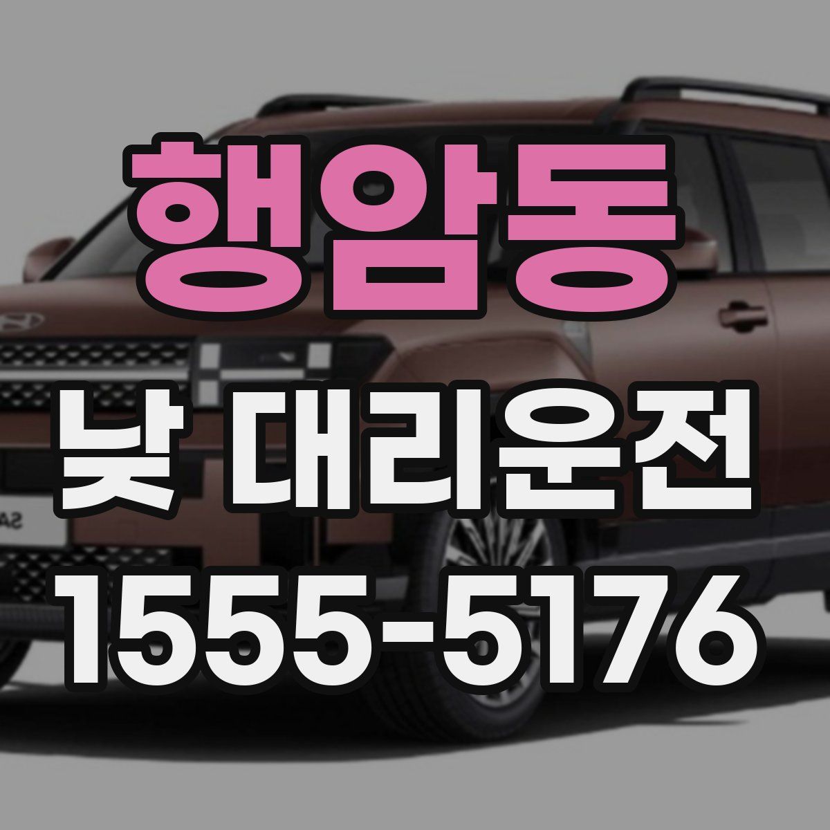 행암동 낮 대리운전