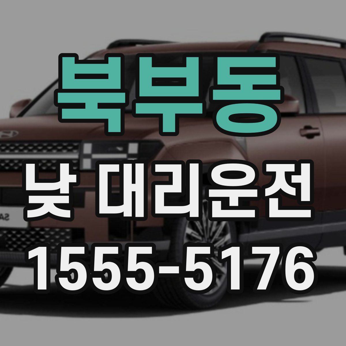 북부동 낮 대리운전