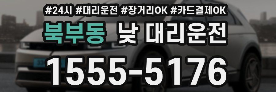 북부동 낮 대리운전