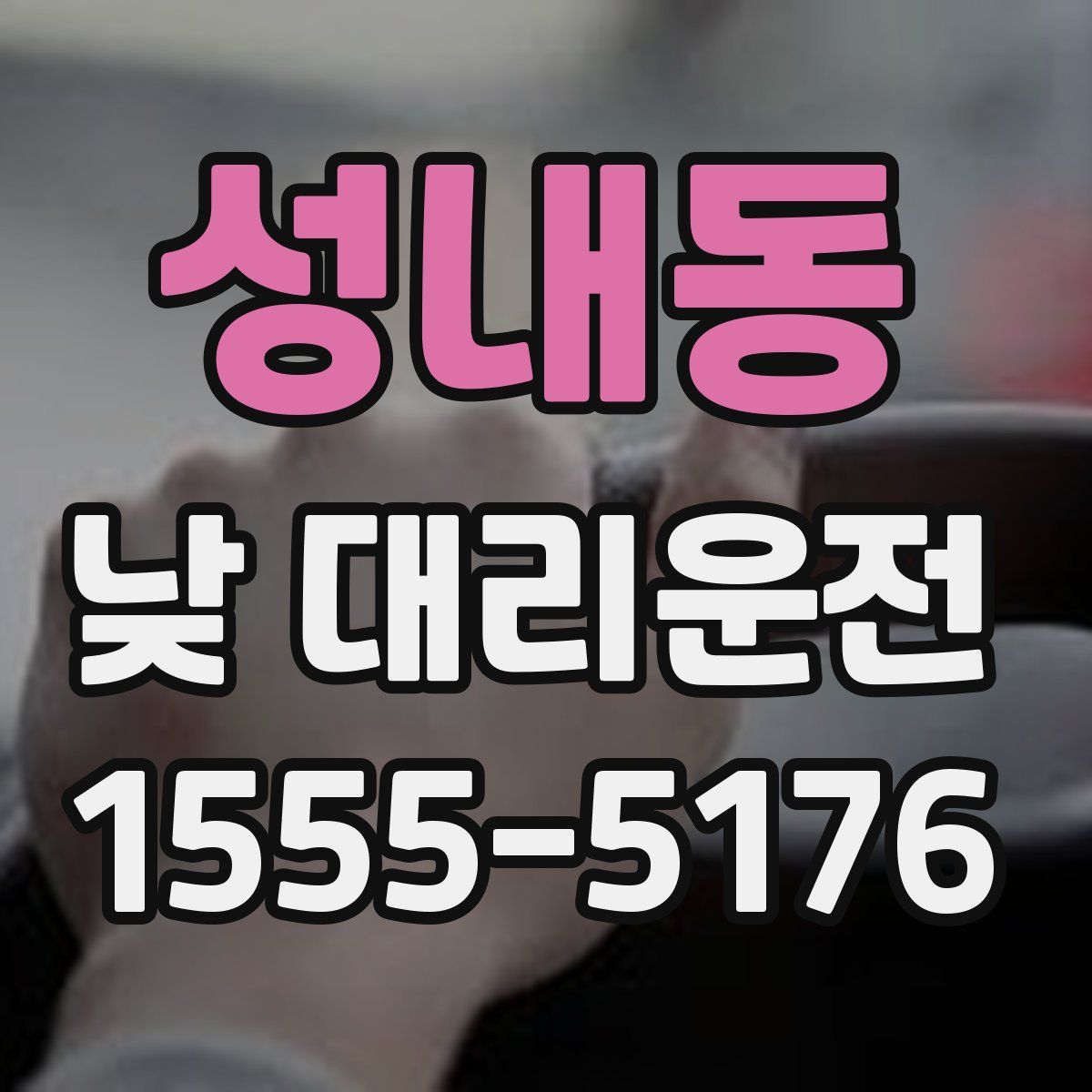 성내동 낮 대리운전