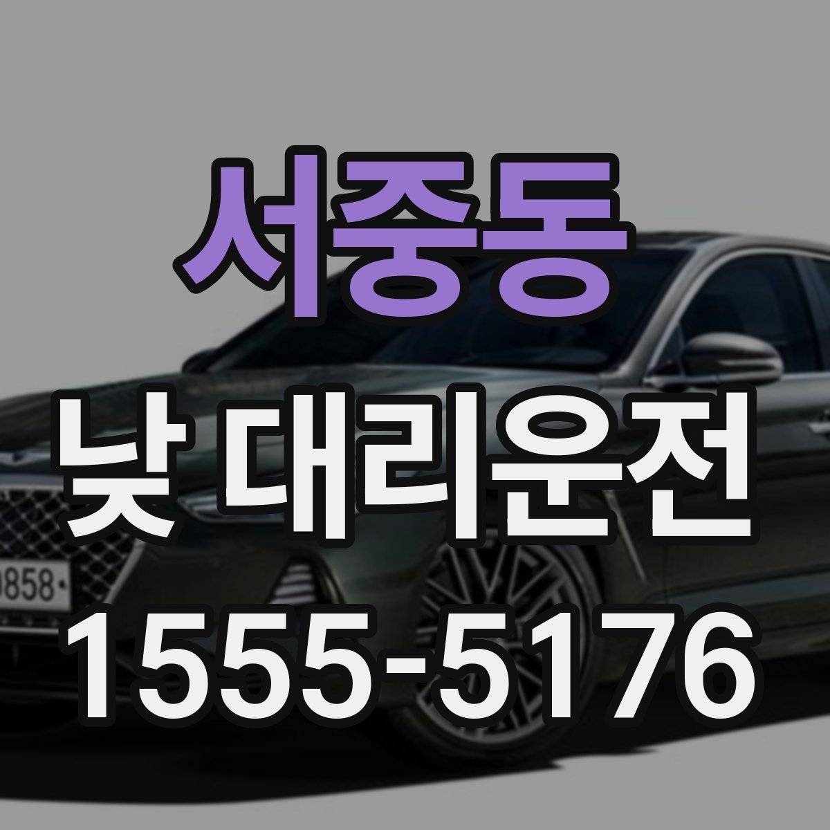 서중동 낮 대리운전