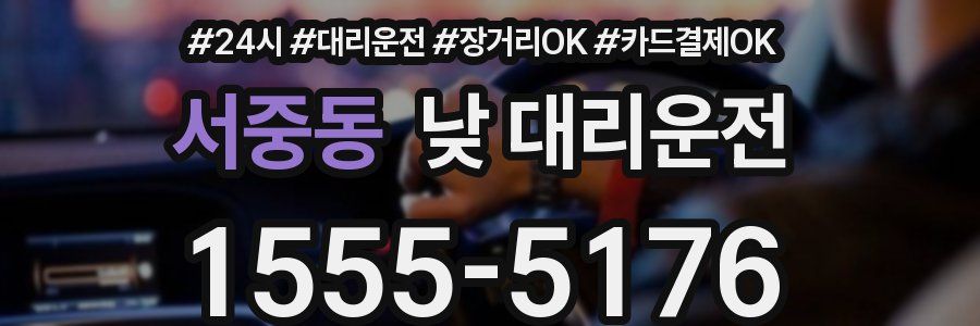 서중동 낮 대리운전